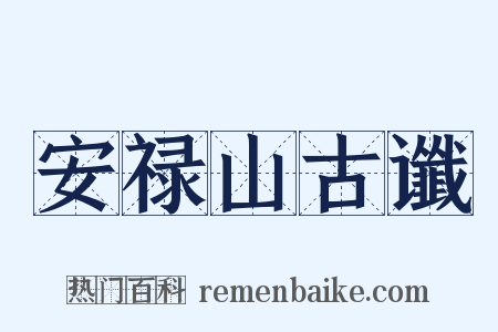 安禄山古谶是什么意思的图片